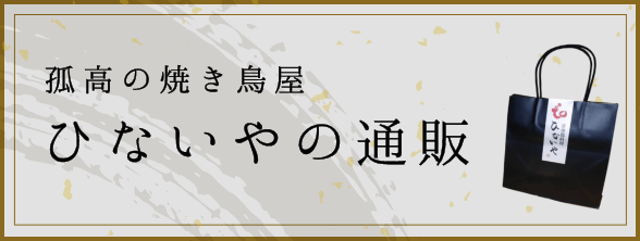 孤高の焼き鳥屋ひないやの通販